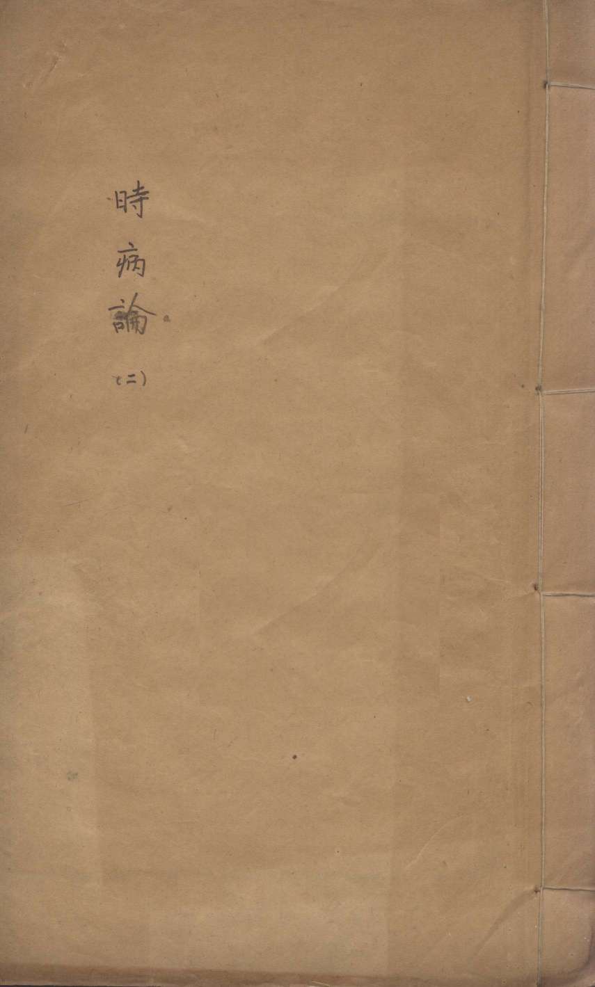 时病论  2